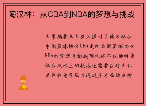 陶汉林：从CBA到NBA的梦想与挑战