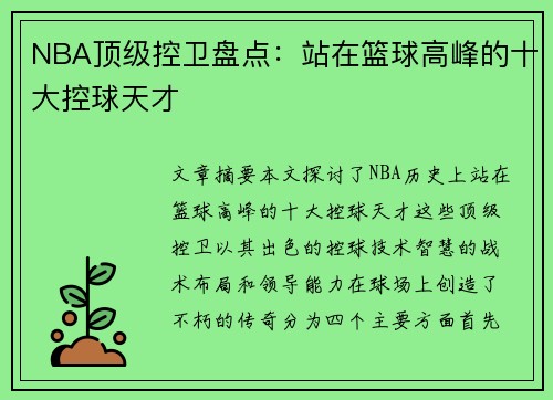 NBA顶级控卫盘点：站在篮球高峰的十大控球天才