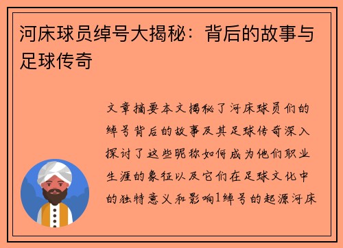 河床球员绰号大揭秘：背后的故事与足球传奇