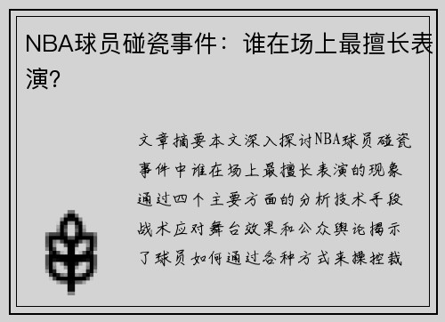 NBA球员碰瓷事件：谁在场上最擅长表演？