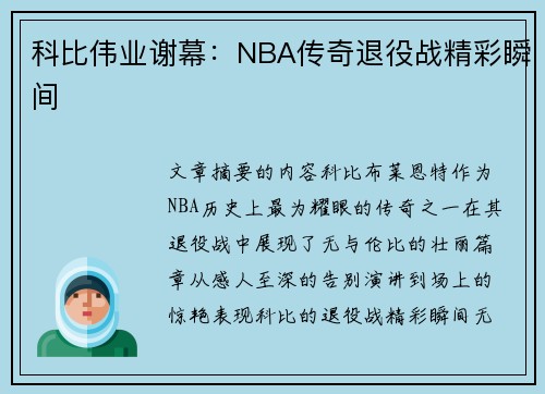 科比伟业谢幕：NBA传奇退役战精彩瞬间