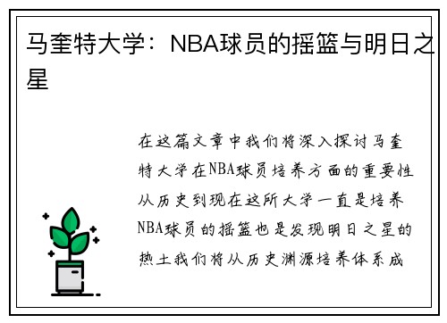 马奎特大学：NBA球员的摇篮与明日之星