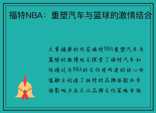 福特NBA：重塑汽车与篮球的激情结合