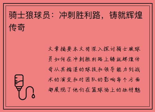 骑士狼球员：冲刺胜利路，铸就辉煌传奇