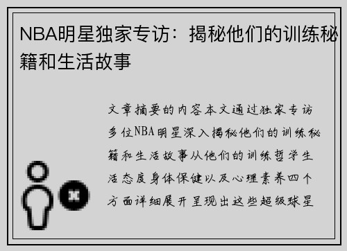 NBA明星独家专访：揭秘他们的训练秘籍和生活故事