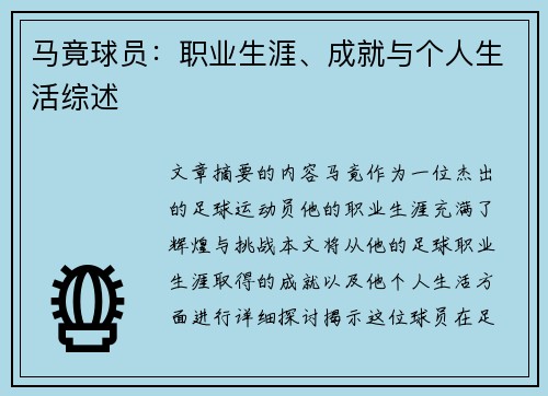 马竟球员：职业生涯、成就与个人生活综述