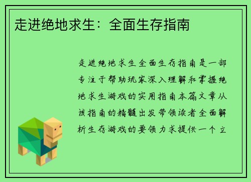 走进绝地求生：全面生存指南