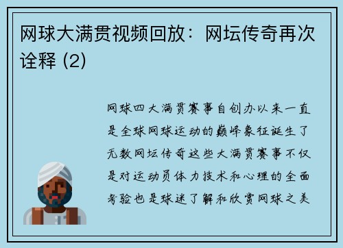 网球大满贯视频回放：网坛传奇再次诠释 (2)