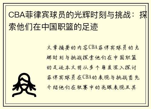 CBA菲律宾球员的光辉时刻与挑战：探索他们在中国职篮的足迹