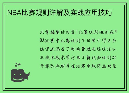 NBA比赛规则详解及实战应用技巧