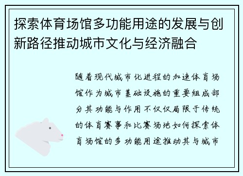 探索体育场馆多功能用途的发展与创新路径推动城市文化与经济融合