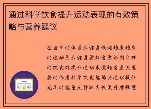 通过科学饮食提升运动表现的有效策略与营养建议