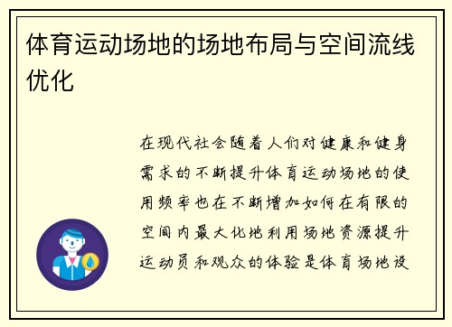 体育运动场地的场地布局与空间流线优化