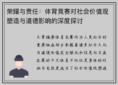 荣耀与责任：体育竞赛对社会价值观塑造与道德影响的深度探讨