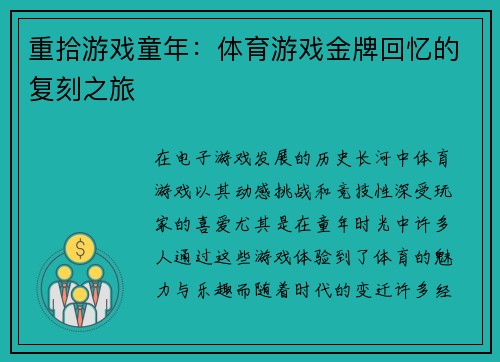 重拾游戏童年：体育游戏金牌回忆的复刻之旅