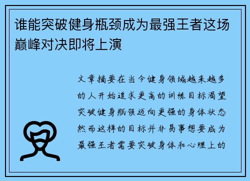 谁能突破健身瓶颈成为最强王者这场巅峰对决即将上演