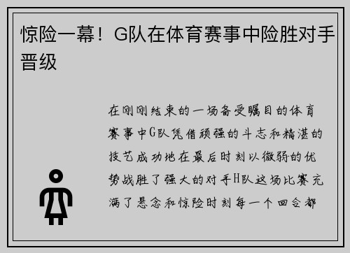 惊险一幕！G队在体育赛事中险胜对手晋级