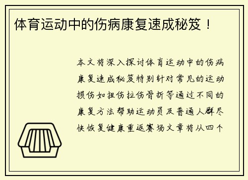 体育运动中的伤病康复速成秘笈 !