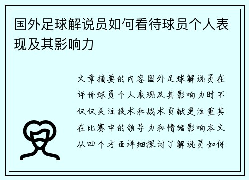 国外足球解说员如何看待球员个人表现及其影响力