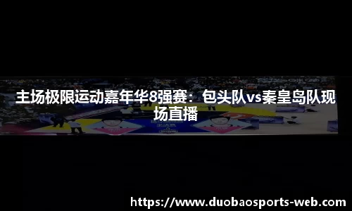 主场极限运动嘉年华8强赛：包头队vs秦皇岛队现场直播