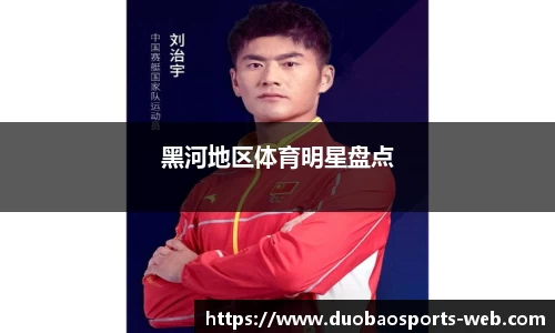 黑河地区体育明星盘点