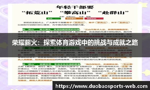 荣耀薪火：探索体育游戏中的挑战与成就之路