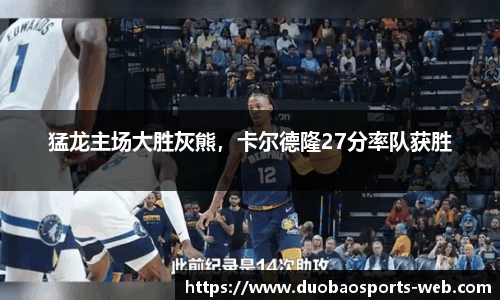 猛龙主场大胜灰熊，卡尔德隆27分率队获胜