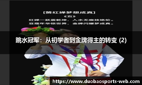 跳水冠军：从初学者到金牌得主的转变 (2)