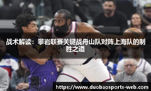 战术解读：攀岩联赛关键战舟山队对阵上海队的制胜之道