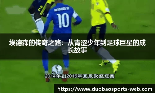 埃德森的传奇之路：从青涩少年到足球巨星的成长故事
